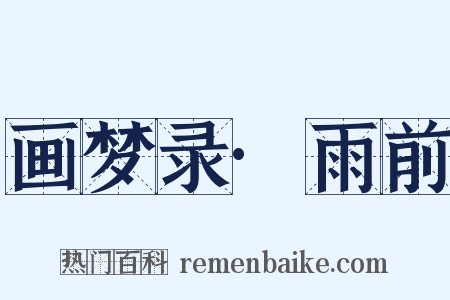 画梦录·雨前是什么意思的图片